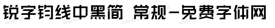 锐字钧线中黑简 常规字体转换